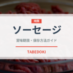 ソーセージ（肉類）の賞味期限と正しい保存方法