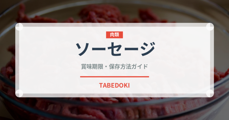 ソーセージ（肉類）の賞味期限と正しい保存方法