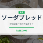 ソーダブレッド（世界の料理）の賞味期限と正しい保存方法