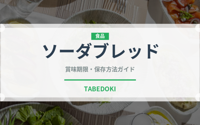 ソーダブレッド（世界の料理）の賞味期限と正しい保存方法