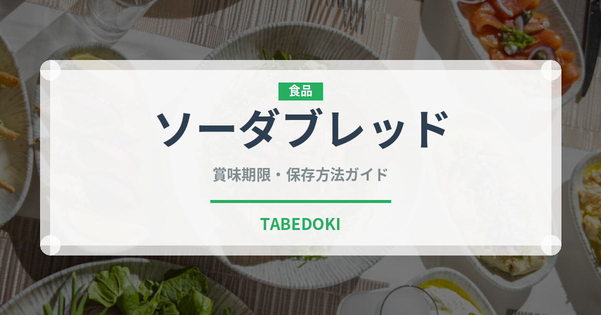 ソーダブレッド（世界の料理）の賞味期限と正しい保存方法