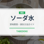 ソーダ水（ジュース・飲料）の賞味期限と正しい保存方法｜長持ちさせるコツ
