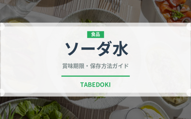 ソーダ水（ジュース・飲料）の賞味期限と正しい保存方法｜長持ちさせるコツ