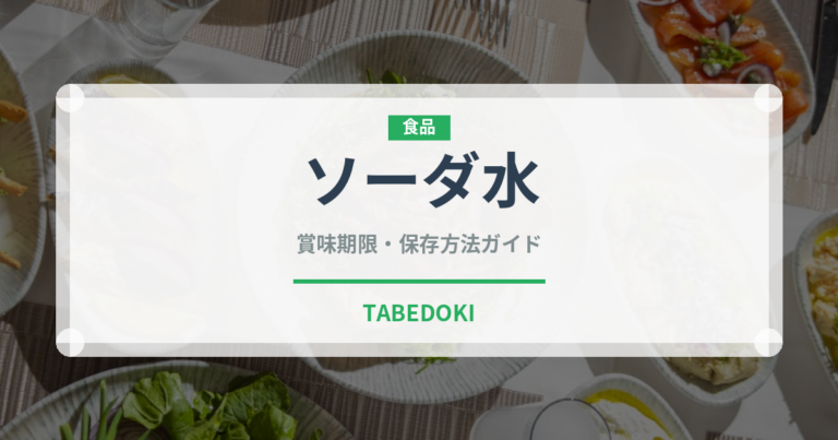 ソーダ水（ジュース・飲料）の賞味期限と正しい保存方法｜長持ちさせるコツ