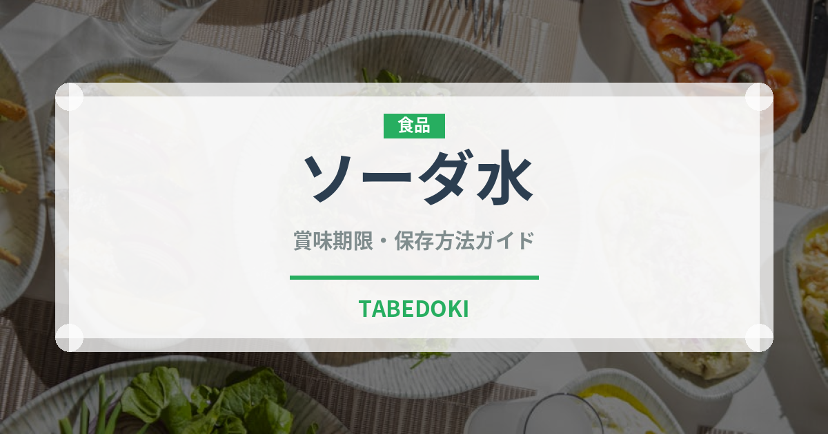 ソーダ水（ジュース・飲料）の賞味期限と正しい保存方法｜長持ちさせるコツ