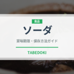ソーダ（飲料）の賞味期限と正しい保存方法｜長持ちさせるコツ