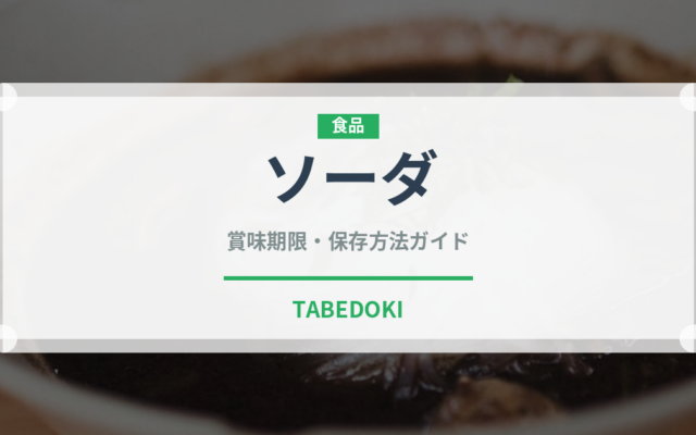 ソーダ（飲料）の賞味期限と正しい保存方法｜長持ちさせるコツ