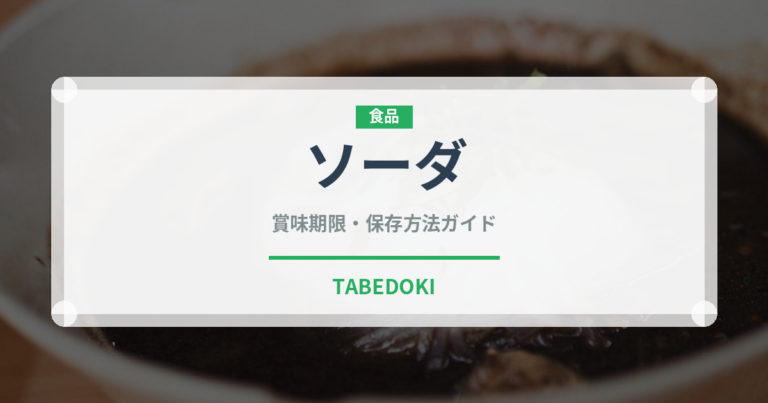 ソーダ（飲料）の賞味期限と正しい保存方法｜長持ちさせるコツ