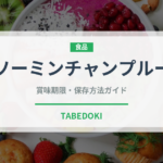ソーミンチャンプルー（郷土料理）の賞味期限と正しい保存方法｜長持ちさせるコツ