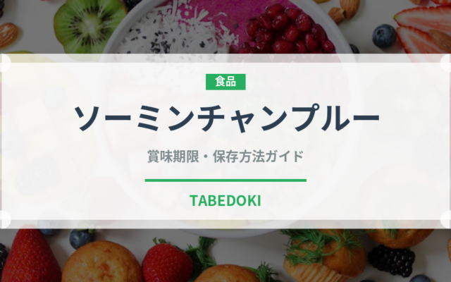 ソーミンチャンプルー（郷土料理）の賞味期限と正しい保存方法｜長持ちさせるコツ