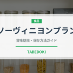 ソーヴィニヨンブラン（お酒）の賞味期限と正しい保存方法