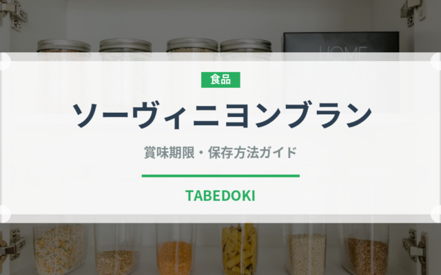 ソーヴィニヨンブラン（お酒）の賞味期限と正しい保存方法