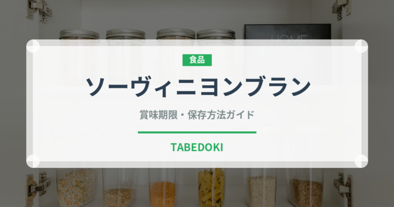 ソーヴィニヨンブラン（お酒）の賞味期限と正しい保存方法