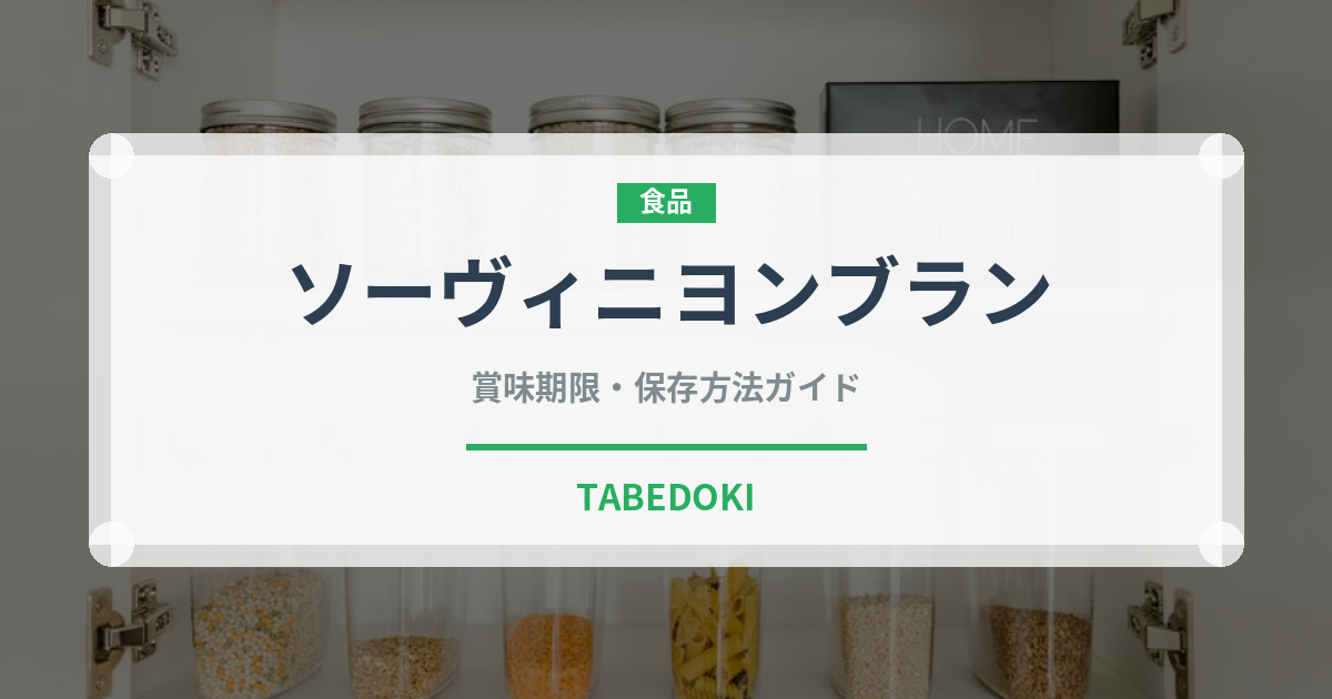 ソーヴィニヨンブラン（お酒）の賞味期限と正しい保存方法