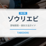ゾウリエビ（甲殻類）の賞味期限と正しい保存方法｜鮮度を長持ちさせるコツ