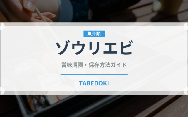 ゾウリエビ（甲殻類）の賞味期限と正しい保存方法｜鮮度を長持ちさせるコツ