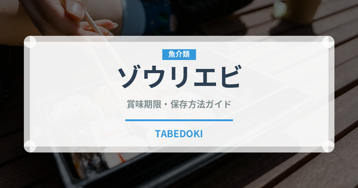 ゾウリエビ（甲殻類）の賞味期限と正しい保存方法｜鮮度を長持ちさせるコツ