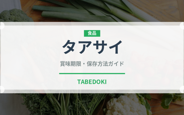 タアサイ（野菜）の賞味期限と正しい保存方法｜鮮度を保つコツ