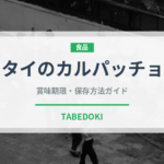 タイのカルパッチョ（魚料理）の賞味期限と正しい保存方法