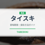 タイスキ（各国料理）の賞味期限と正しい保存方法｜鮮度を長持ちさせるコツ