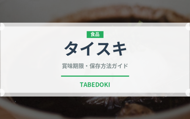 タイスキ（各国料理）の賞味期限と正しい保存方法｜鮮度を長持ちさせるコツ