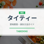 タイティー（飲料）の賞味期限と正しい保存方法｜長持ちさせるコツ