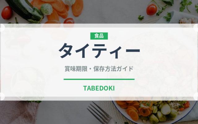 タイティー（飲料）の賞味期限と正しい保存方法｜長持ちさせるコツ