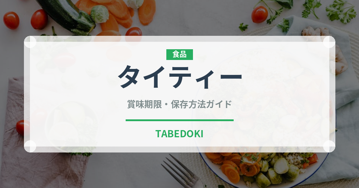 タイティー（飲料）の賞味期限と正しい保存方法｜長持ちさせるコツ
