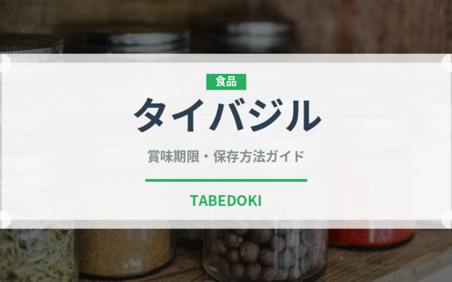 タイバジル（野菜）の賞味期限と正しい保存方法｜鮮度を長持ちさせるコツ