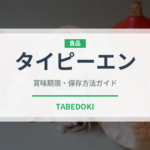 タイピーエン（郷土料理）の賞味期限と正しい保存方法｜鮮度を保つコツ