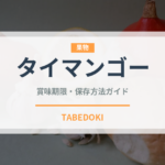 タイマンゴー（果物）の賞味期限と正しい保存方法｜長持ちさせるコツ