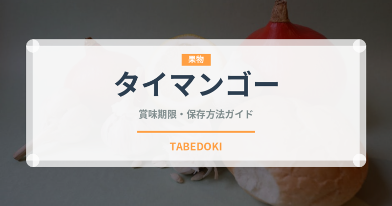 タイマンゴー（果物）の賞味期限と正しい保存方法｜長持ちさせるコツ