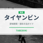 タイヤンビン（台湾料理）の賞味期限と正しい保存方法｜鮮度を長持ちさせるコツ