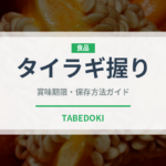 タイラギ握り（寿司ネタ）の賞味期限と正しい保存方法