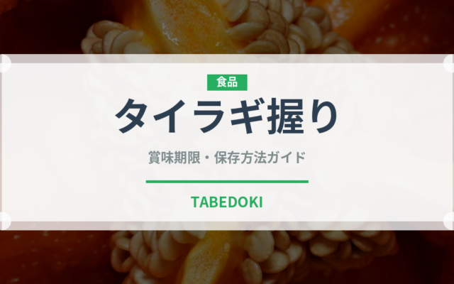 タイラギ握り（寿司ネタ）の賞味期限と正しい保存方法