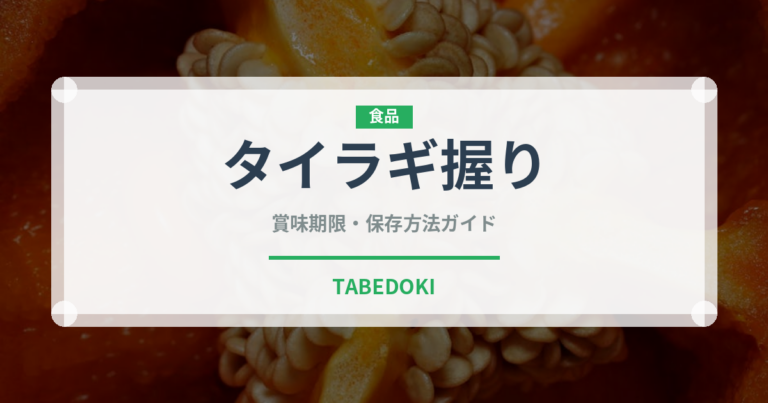 タイラギ握り（寿司ネタ）の賞味期限と正しい保存方法
