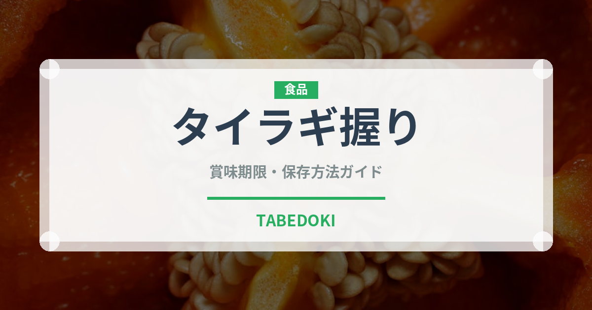 タイラギ握り（寿司ネタ）の賞味期限と正しい保存方法