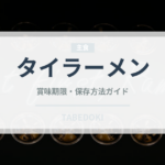 タイラーメン（東南アジア料理）の賞味期限と正しい保存方法｜長持ちのコツ