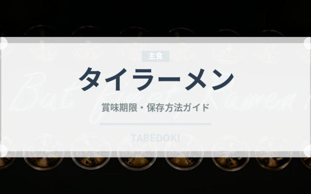 タイラーメン（東南アジア料理）の賞味期限と正しい保存方法｜長持ちのコツ
