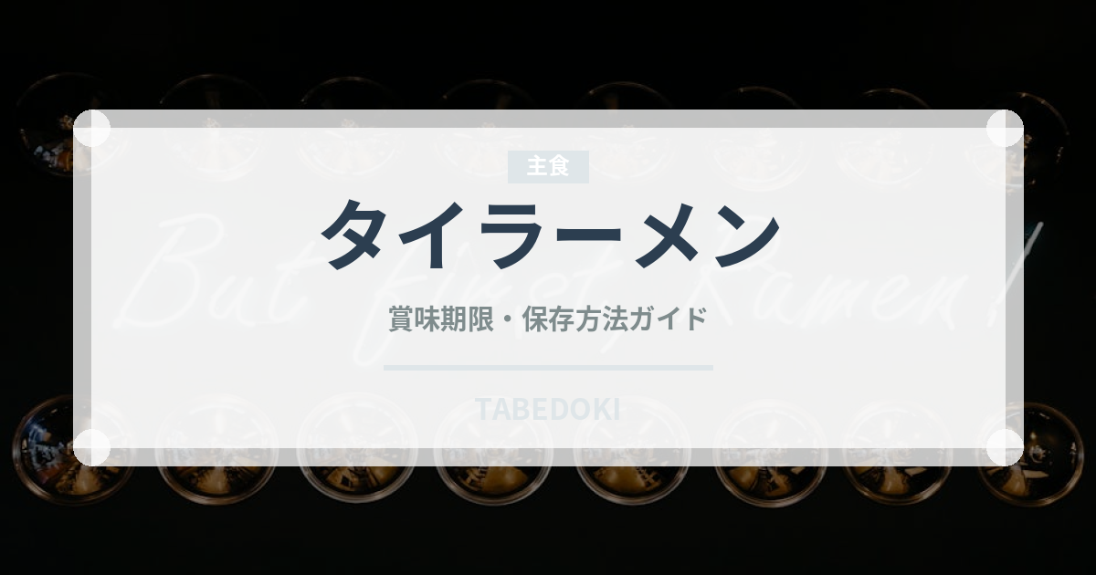タイラーメン（東南アジア料理）の賞味期限と正しい保存方法｜長持ちのコツ