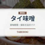 タイ味噌（発酵食品）の賞味期限と正しい保存方法｜長持ちさせるコツ