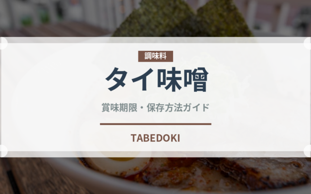 タイ味噌（発酵食品）の賞味期限と正しい保存方法｜長持ちさせるコツ