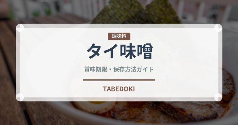 タイ味噌（発酵食品）の賞味期限と正しい保存方法｜長持ちさせるコツ