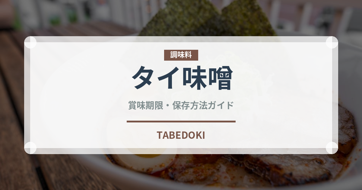 タイ味噌（発酵食品）の賞味期限と正しい保存方法｜長持ちさせるコツ