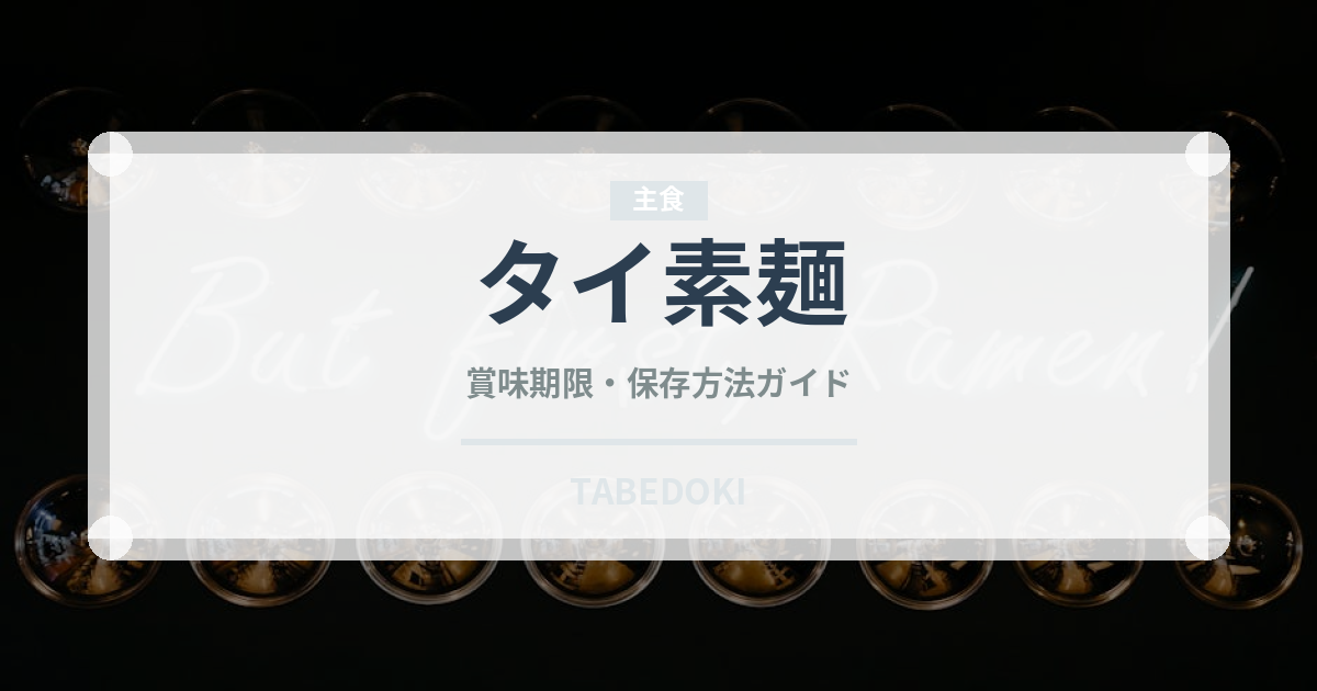 タイ素麺（東南アジア料理）の賞味期限と正しい保存方法