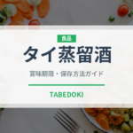 タイ蒸留酒（珍しい酒類）の賞味期限と正しい保存方法