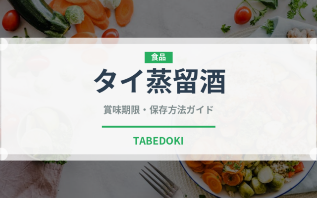 タイ蒸留酒（珍しい酒類）の賞味期限と正しい保存方法