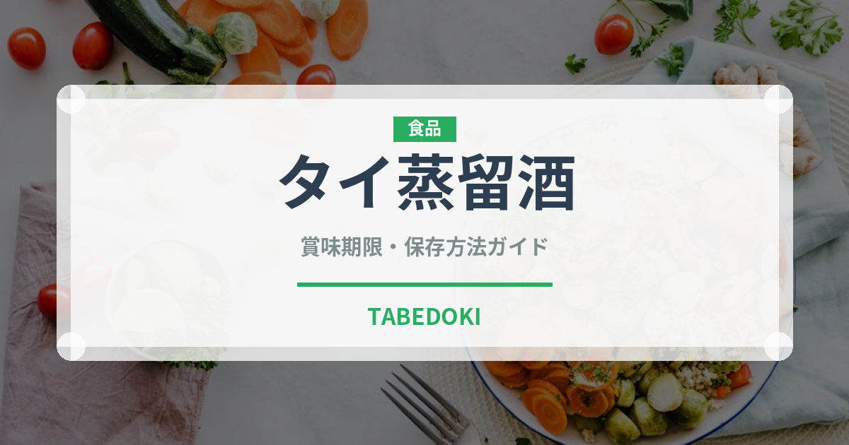 タイ蒸留酒（珍しい酒類）の賞味期限と正しい保存方法