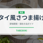 タイ風さつま揚げ（タイ料理）の賞味期限と正しい保存方法