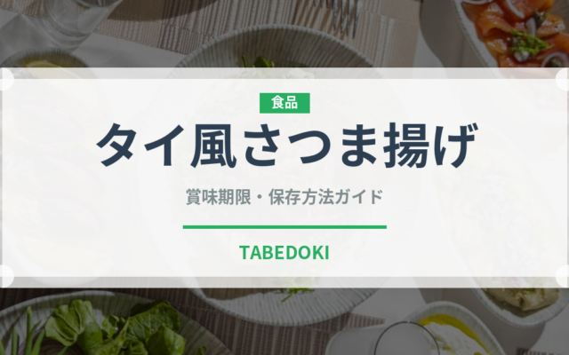タイ風さつま揚げ（タイ料理）の賞味期限と正しい保存方法